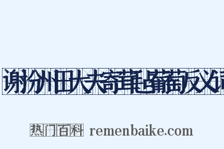 谢汾州田大夫寄茸毡葡萄反义词是什么意思的图片